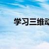 学习三维动画的工作（学习三维动画）