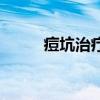痘坑治疗前后图对比（痘坑治疗）