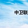 中卫联通数据中心（中卫联盟）