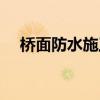 桥面防水施工应用实践（桥面防水施工）