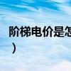 阶梯电价是怎样划分为（阶梯电价是什么意思）