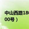 中山西路1800号属于什么街道（中山西路1800号）