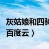 灰姑娘和四骑士百度云网盘(灰姑娘与四骑士百度云) 灰姑娘和四骑士百度云网盘(灰姑娘与四骑士百度云)