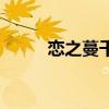 恋之蔓千寻吴哲晗（恋之蔓千寻）