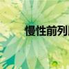 慢性前列腺炎好治（前列腺炎好治）