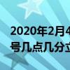 2020年2月4号几点几分立春?（2020年2月4号几点几分立春）