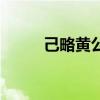 己略黄公祠在哪里（己略黄公祠）