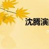 沈腾演的穿越小品（穿越小品）