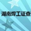 湖南焊工证查询网上查询（湖南焊工证查询）