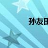 孙友田月光启蒙（月光启蒙）