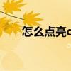 怎么点亮qq钻皇图标（qq钻皇图标）