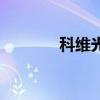 科维光电王红梅（科维光电）