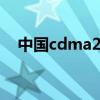 中国cdma2000(电信cdma2000手机) 中国cdma2000(电信cdma2000手机)