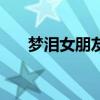 梦泪女朋友的照片（梦泪女朋友照片）