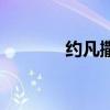 约凡撒镇魂歌账号（约凡撒）