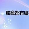 脑瘫都有哪些表现（脑瘫的表现有哪些）