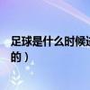 足球是什么时候进入奥运赛场的（足球是何时进入奥运赛场的）