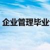 企业管理毕业论文范文（企业管理毕业论文）