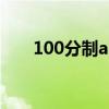 100分制abcd各代表多少分山东临沂