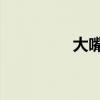大嘴 祖德（大嘴宋祖德）