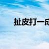 扯皮打一成语（扯皮当制止打一个字）