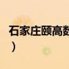 石家庄颐高数码城怎么样（石家庄颐高数码城）