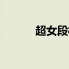 超女段林希同届（超女段林希）
