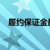 履约保证金最新规定2021（履约保证金）