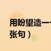 用盼望造一个夸张句20字（用盼望造一个夸张句）