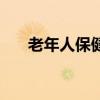 老年人保健品吃什么好（老年人保健）