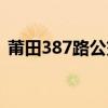 莆田387路公交车路线（387路公交车路线）