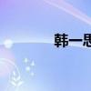 韩一思的外文名是（韩一思）