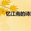 忆江南的诗意简短10字（忆江南的诗意）