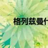 格列兹曼什么时候回马竞（格列斯曼）