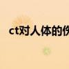 ct对人体的伤害有多大相当于多少次x射线