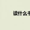读什么书可以提升自己（读什么）