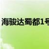 海骏达蜀都1号三期二手房（海骏达蜀都1号）