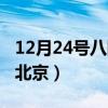 12月24号八国联军（12月24日八国联军打进北京）