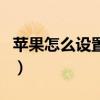 苹果怎么设置铃声自定义（苹果怎么设置铃声）