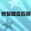修复磁盘后部分文件丢失怎么办（修复磁盘）