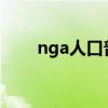 nga人口普查2022（nga人口普查）