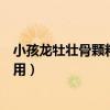 小孩龙牡壮骨颗粒的功效与作用（龙牡壮骨颗粒的功效与作用）