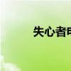 失心者电影 下载（失心者 电影）