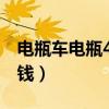 电瓶车电瓶48v多少钱（48v电动车电瓶多少钱）