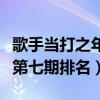 歌手当打之年第八期排名结果（歌手当打之年第七期排名）