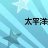 太平洋摄影部落(太平洋摄影) 太平洋摄影部落(太平洋摄影)