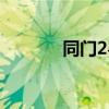 同门2粤语在线观看（同门2）