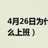 4月26日为什么是知识产权日(4月26日为什么上班) 4月26日为什么是知识产权日(4月26日为什么上班)