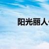 阳光丽人保险责任（阳光丽人保险）