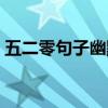 五二零句子幽默图片（五二零句子幽默说说）